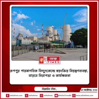 রূপপুর পারমাণবিক বিদ্যুৎকেন্দ্রে স্বয়ংক্রিয় নিয়ন্ত্রণব্যবস্থা, বাড়বে নিরাপত্তা ও কার্যক্ষমতা