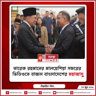 তারেক রহমানের মালয়েশিয়া সফরের ভিডিওতে বাজল বাংলাদেশের ‘মহাজাদু’