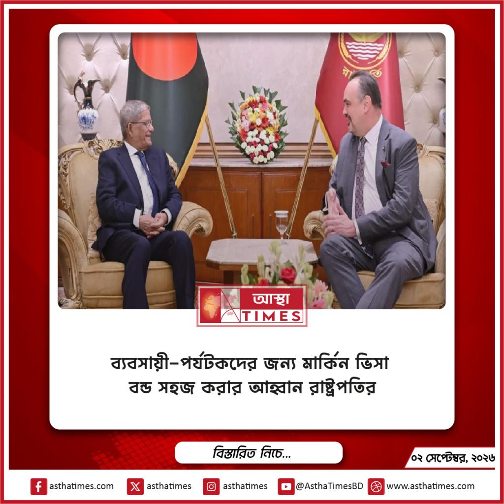ব্যবসায়ী-পর্যটকদের জন্য মার্কিন ভিসা বন্ড সহজ করার আহ্বান রাষ্ট্রপতির