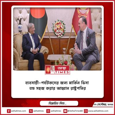 ব্যবসায়ী-পর্যটকদের জন্য মার্কিন ভিসা বন্ড সহজ করার আহ্বান রাষ্ট্রপতির