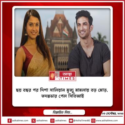 ছয় বছর পর দিশা সালিয়ান মৃত্যু মামলায় বড় মোড়, তদন্তভার পেল সিবিআই