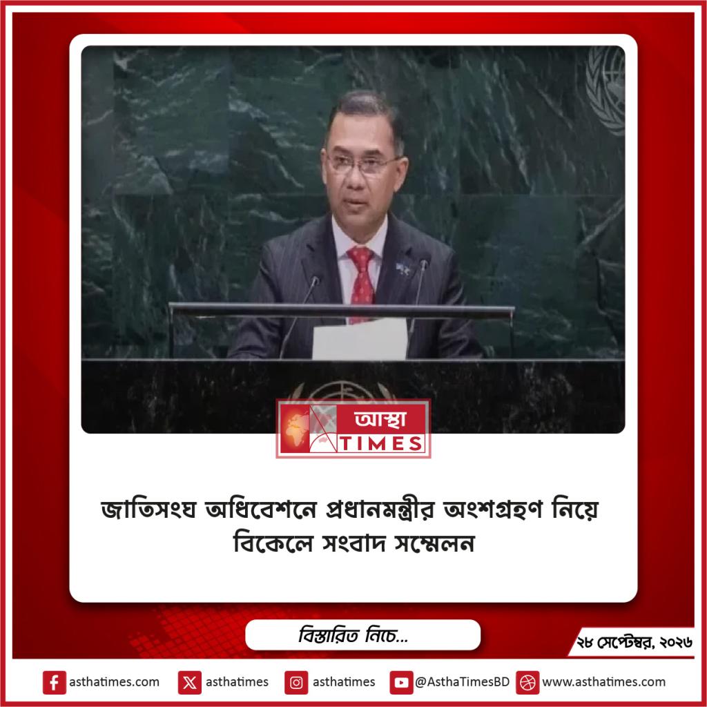 জাতিসংঘ অধিবেশনে প্রধানমন্ত্রীর অংশগ্রহণ নিয়ে বিকেলে সংবাদ সম্মেলন