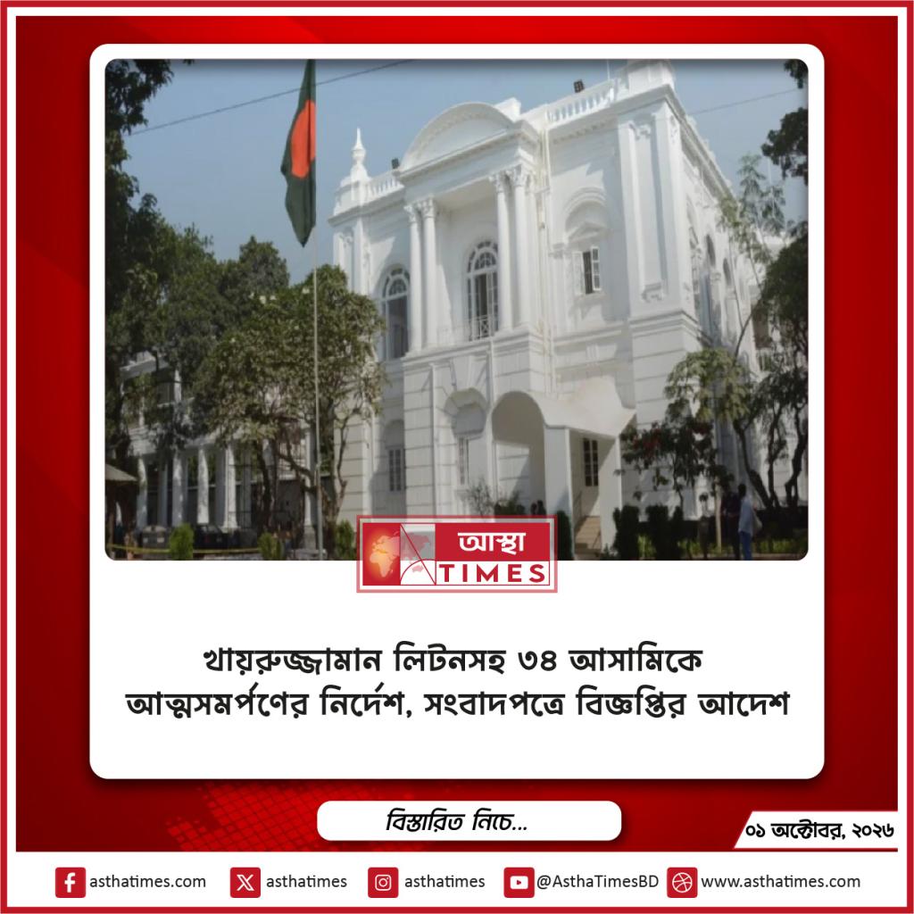 খায়রুজ্জামান লিটনসহ ৩৪ আসামিকে আত্মসমর্পণের নির্দেশ, সংবাদপত্রে বিজ্ঞপ্তির আদেশ