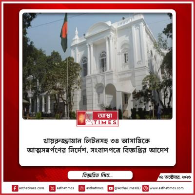 খায়রুজ্জামান লিটনসহ ৩৪ আসামিকে আত্মসমর্পণের নির্দেশ, সংবাদপত্রে বিজ্ঞপ্তির আদেশ