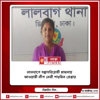 লালবাগে সন্ত্রাসবিরোধী মামলায় আওয়ামী লীগ নেত্রী শারমিন গ্রেপ্তার