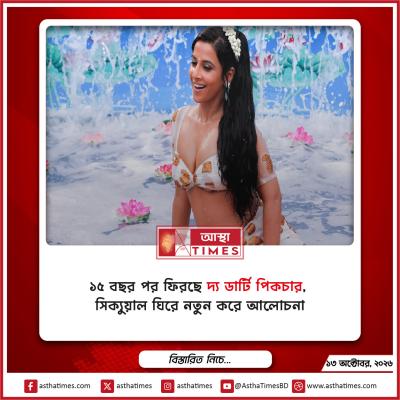১৫ বছর পর ফিরছে ‘দ্য ডার্টি পিকচার’, সিক্যুয়াল ঘিরে নতুন করে আলোচনা
