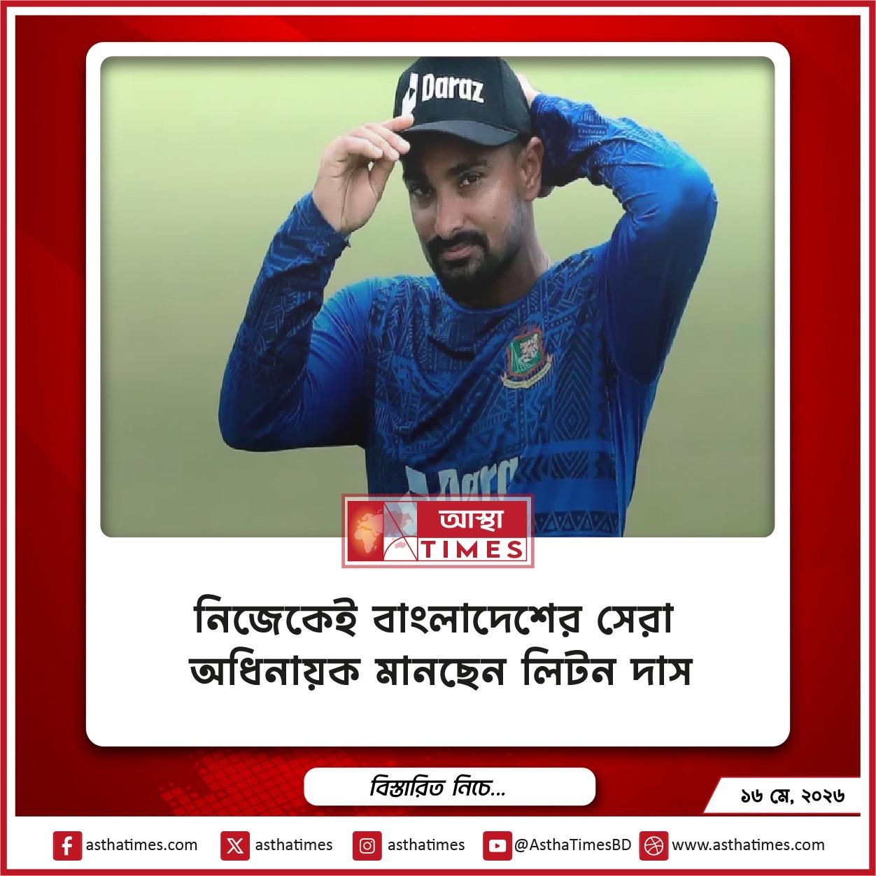 নিজেকেই বাংলাদেশের সেরা অধিনায়ক মানছেন লিটন দাস