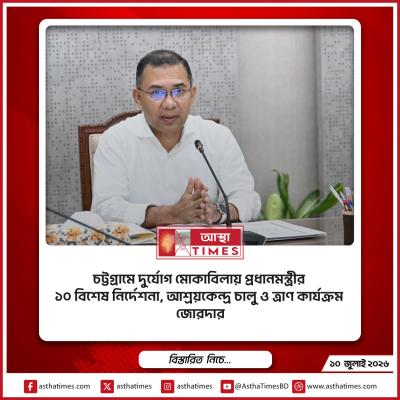 চট্টগ্রামে দুর্যোগ মোকাবিলায় প্রধানমন্ত্রীর ১০ বিশেষ নির্দেশনা, আশ্রয়কেন্দ্র চালু ও ত্রাণ কার্যক্রম জোরদার