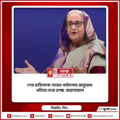 শেখ হাসিনাকে ফেরত পাঠানোর অনুরোধ খতিয়ে দেখা হচ্ছে: জয়সোয়াল