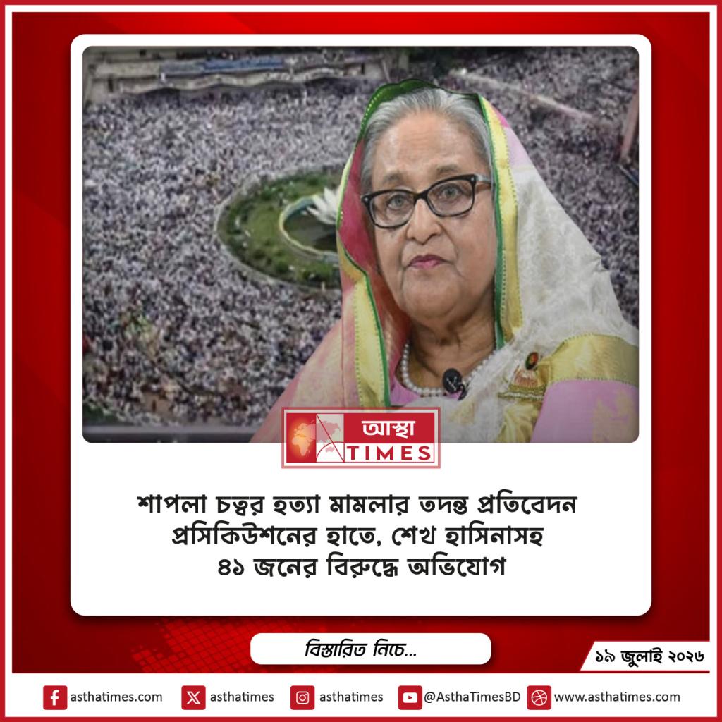 শাপলা চত্বর হত্যা মামলার তদন্ত প্রতিবেদন প্রসিকিউশনের হাতে, শেখ হাসিনাসহ ৪১ জনের বিরুদ্ধে অভিযোগ