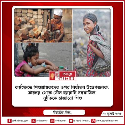 কর্মক্ষেত্রে শিশুশ্রমিকদের ওপর নির্যাতন উদ্বেগজনক, মারধর থেকে যৌন হয়রানি—বহুমাত্রিক ঝুঁকিতে হাজারো শিশু