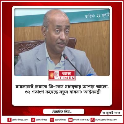 মামলাজট কমাতে প্রি-কেস মধ্যস্থতায় আশার আলো, ৬২ শতাংশ কমেছে নতুন মামলা: আইনমন্ত্রী