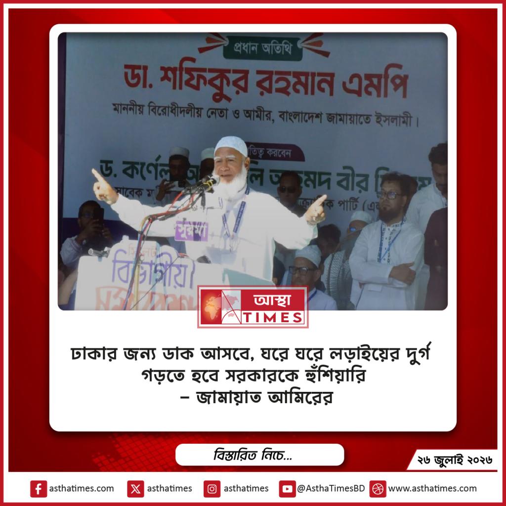 ‘ঢাকার জন্য ডাক আসবে, ঘরে ঘরে লড়াইয়ের দুর্গ গড়তে হবে’—সরকারকে হুঁশিয়ারি জামায়াত আমিরের
