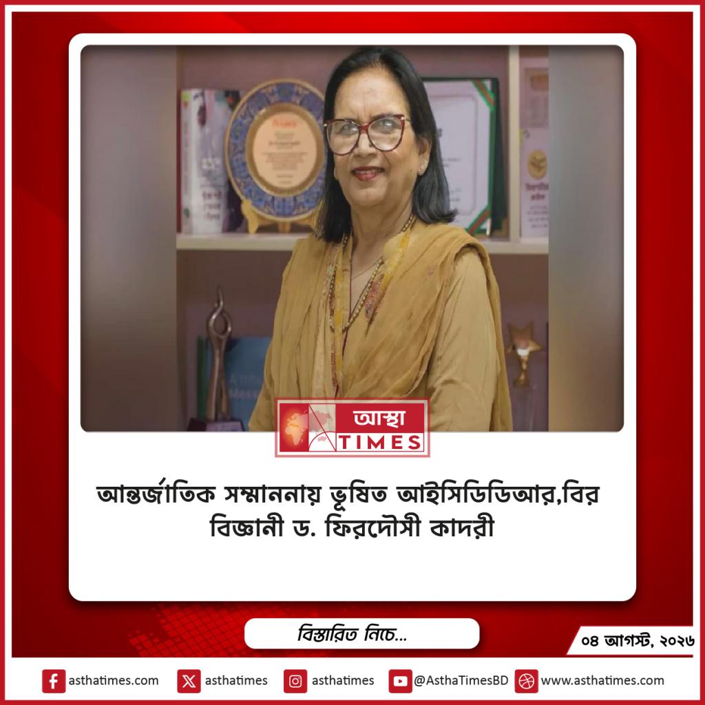 আন্তর্জাতিক সম্মাননায় ভূষিত আইসিডিডিআর,বির বিজ্ঞানী ড. ফিরদৌসী কাদরী