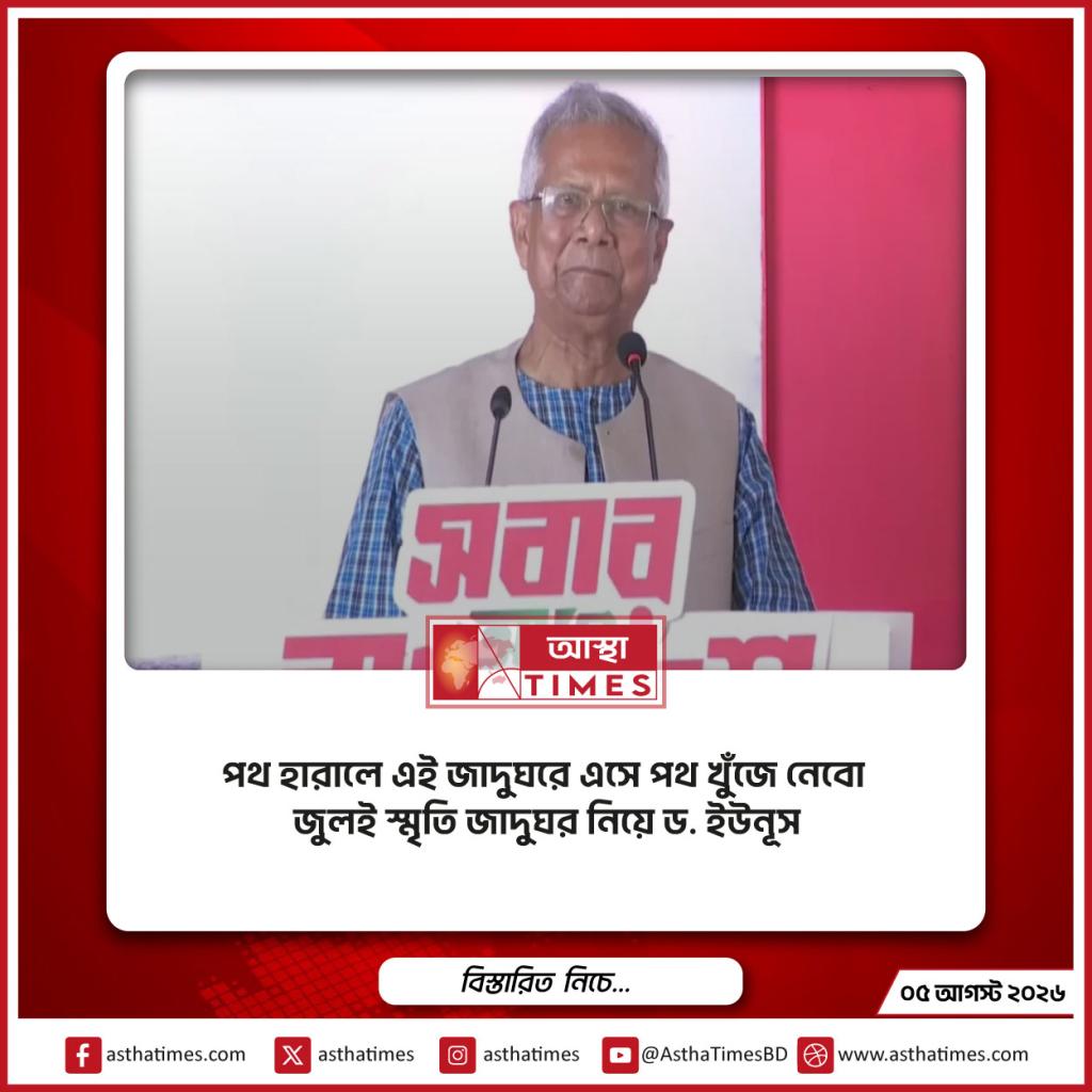 পথ হারালে এই জাদুঘরে এসে পথ খুঁজে নেবো’— জুলাই স্মৃতি জাদুঘর নিয়ে ড. ইউনূস