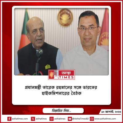 প্রধানমন্ত্রী তারেক রহমানের সঙ্গে ভারতের হাইকমিশনারের বৈঠক