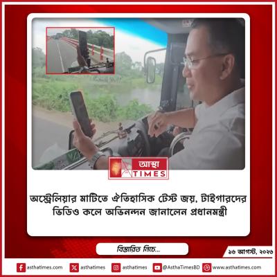 অস্ট্রেলিয়ার মাটিতে ঐতিহাসিক টেস্ট জয়, টাইগারদের ভিডিও কলে অভিনন্দন জানালেন প্রধানমন্ত্রী