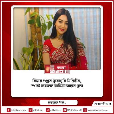 বিয়ের গুঞ্জন পুরোপুরি ভিত্তিহীন, স্পষ্ট করলেন সাদিয়া জাহান প্রভা