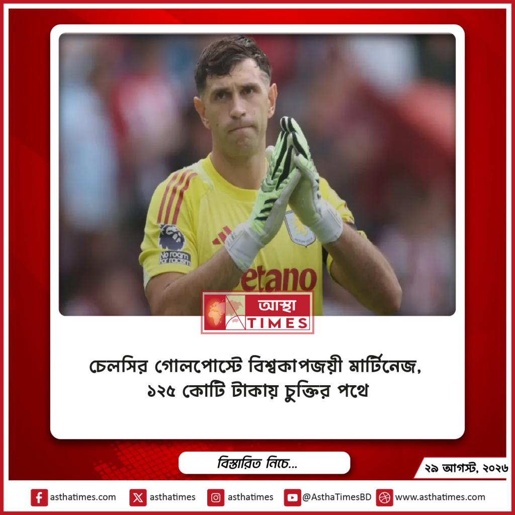 চেলসির গোলপোস্টে বিশ্বকাপজয়ী মার্টিনেজ, ১২৫ কোটি টাকায় চুক্তির পথে