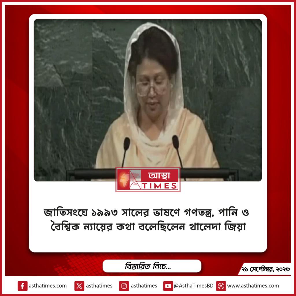 জাতিসংঘে ১৯৯৩ সালের ভাষণে গণতন্ত্র, পানি ও বৈশ্বিক ন্যায়ের কথা বলেছিলেন খালেদা জিয়া