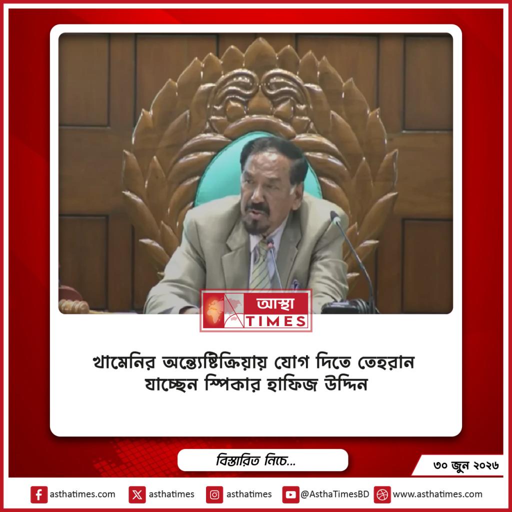 খামেনির অন্ত্যেষ্টিক্রিয়ায় যোগ দিতে তেহরান যাচ্ছেন স্পিকার হাফিজ উদ্দিন