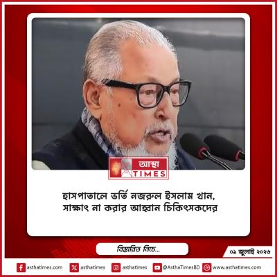 হাসপাতালে ভর্তি নজরুল ইসলাম খান, সাক্ষাৎ না করার আহ্বান চিকিৎসকদের