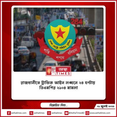 রাজধানীতে ট্রাফিক আইন লঙ্ঘনে ২৪ ঘণ্টায় ডিএমপির ২১০৪ মামলা