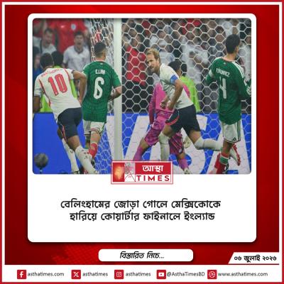 বেলিংহামের জোড়া গোলে মেক্সিকোকে হারিয়ে কোয়ার্টার ফাইনালে ইংল্যান্ড