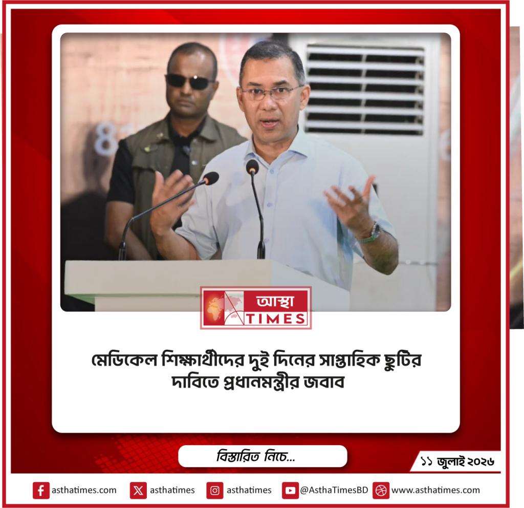 মেডিকেল শিক্ষার্থীদের দুই দিনের সাপ্তাহিক ছুটির দাবিতে প্রধানমন্ত্রীর জবাব