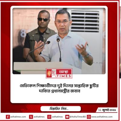মেডিকেল শিক্ষার্থীদের দুই দিনের সাপ্তাহিক ছুটির দাবিতে প্রধানমন্ত্রীর জবাব