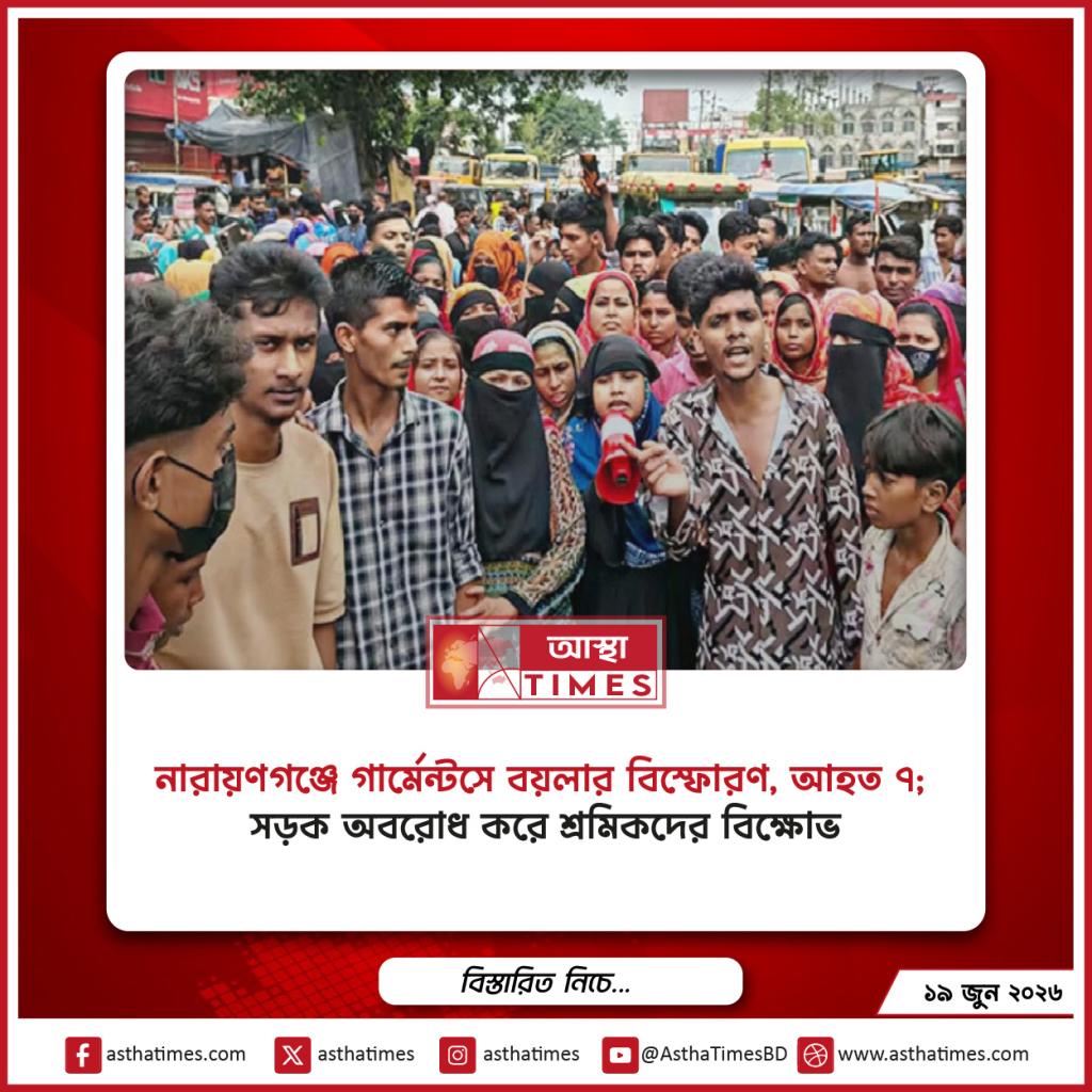 নারায়ণগঞ্জে গার্মেন্টসে বয়লার বিস্ফোরণ, আহত ৭; সড়ক অবরোধ করে শ্রমিকদের বিক্ষোভ