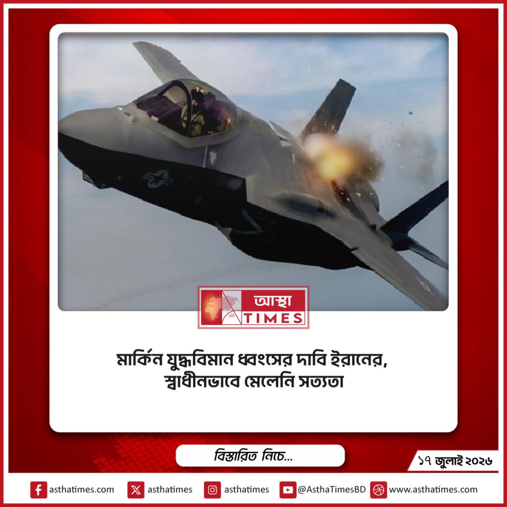 মার্কিন যুদ্ধবিমান ধ্বংসের দাবি ইরানের, স্বাধীনভাবে মেলেনি সত্যতা