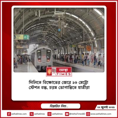 দিল্লিতে বিক্ষোভের জেরে ১৬ মেট্রো স্টেশন বন্ধ, চরম ভোগান্তিতে যাত্রীরা