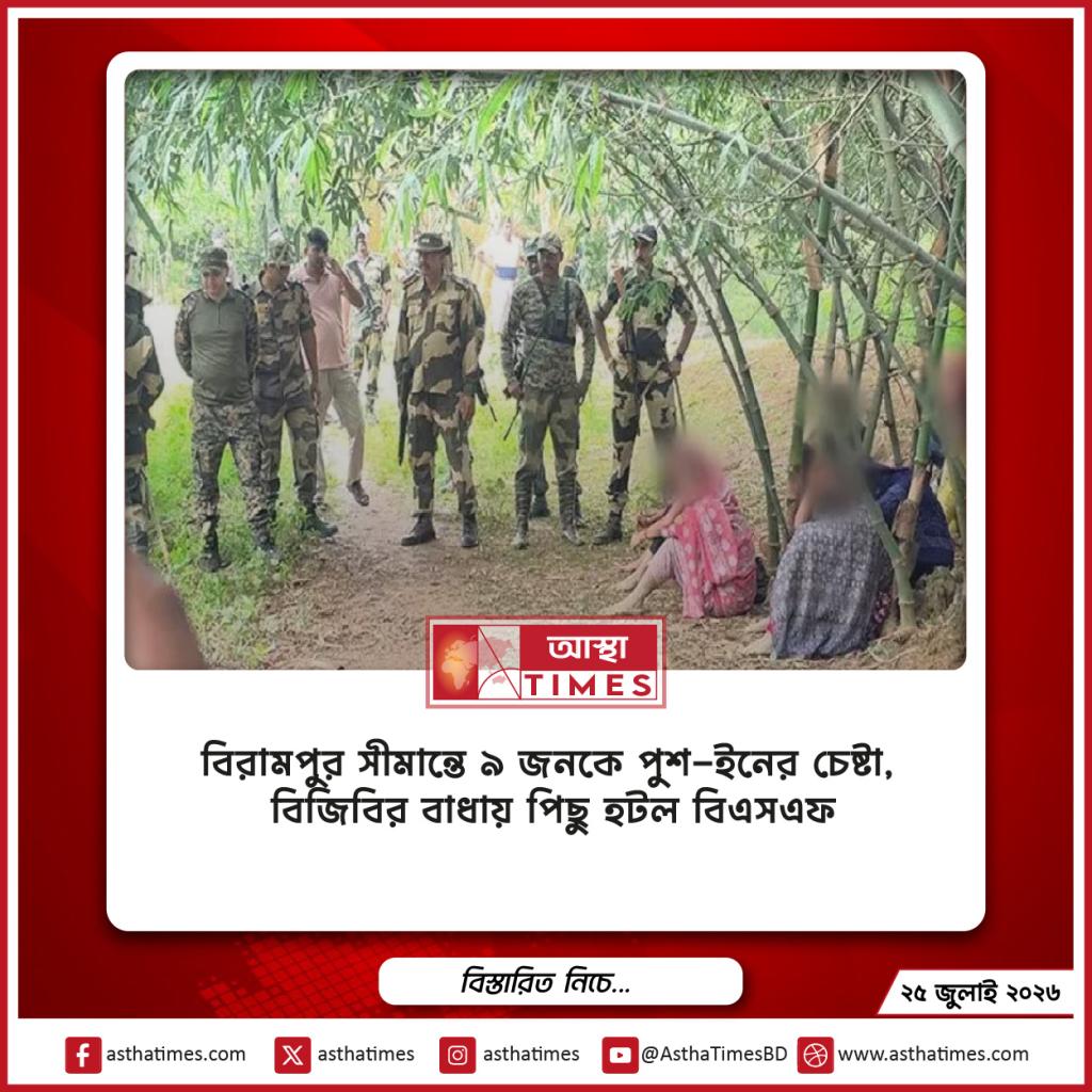 বিরামপুর সীমান্তে ৯ জনকে পুশ-ইনের চেষ্টা, বিজিবির বাধায় পিছু হটল বিএসএফ