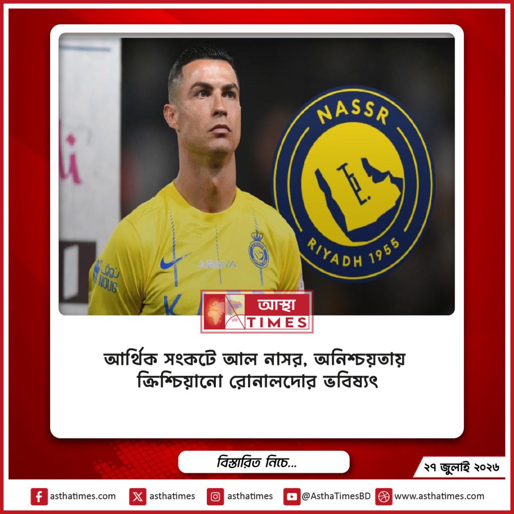আর্থিক সংকটে আল নাসর, অনিশ্চয়তায় ক্রিশ্চিয়ানো রোনালদোর ভবিষ্যৎ