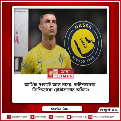 আর্থিক সংকটে আল নাসর, অনিশ্চয়তায় ক্রিশ্চিয়ানো রোনালদোর ভবিষ্যৎ
