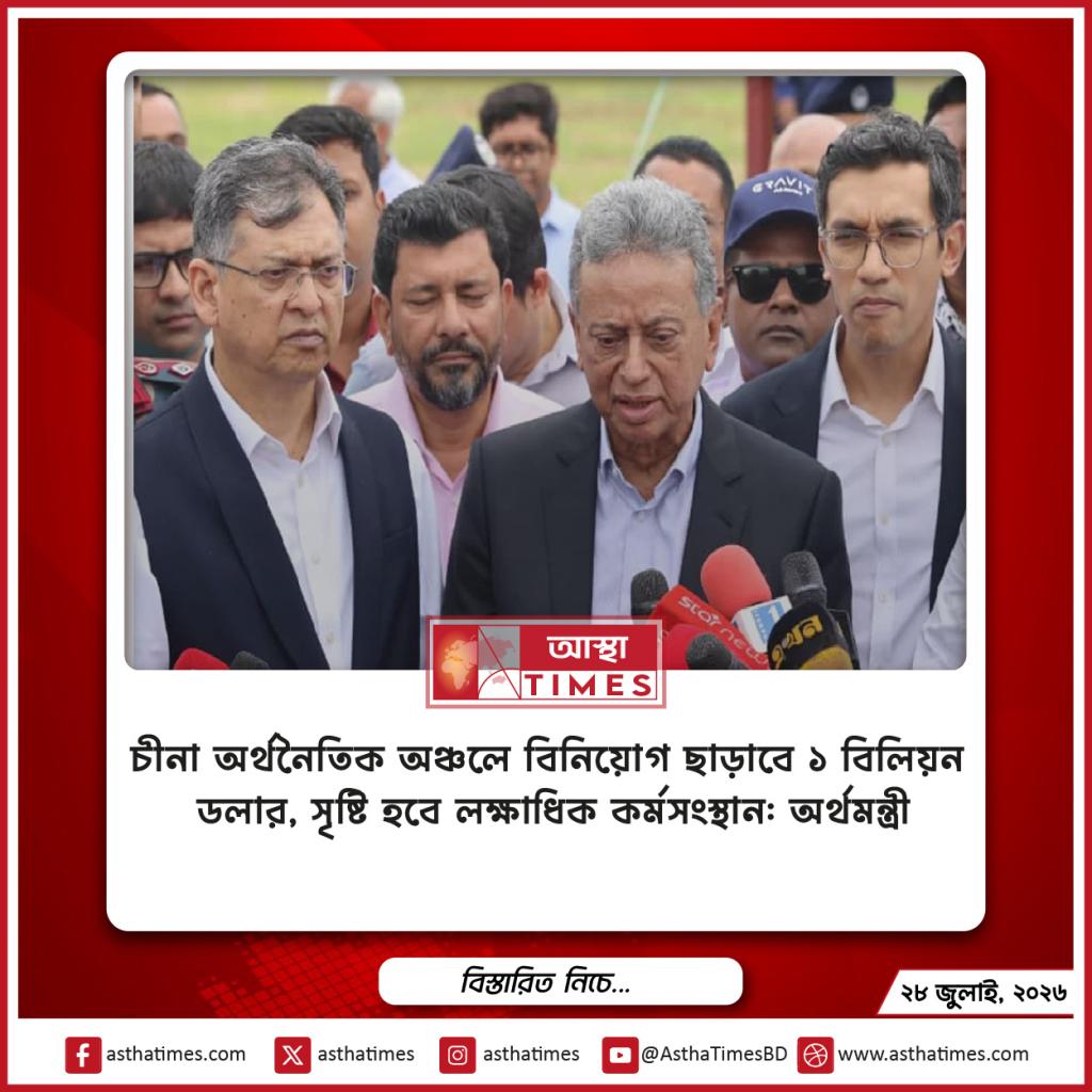 চীনা অর্থনৈতিক অঞ্চলে বিনিয়োগ ছাড়াবে ১ বিলিয়ন ডলার, সৃষ্টি হবে লক্ষাধিক কর্মসংস্থান: অর্থমন্ত্রী