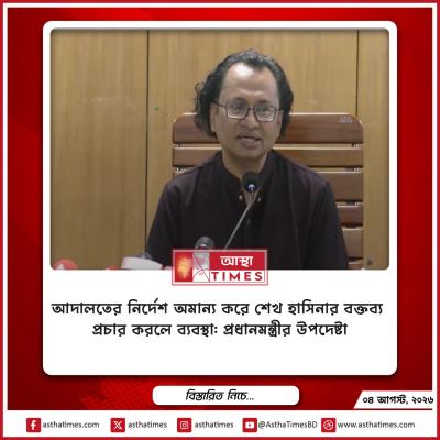 আদালতের নির্দেশ অমান্য করে শেখ হাসিনার বক্তব্য প্রচার করলে ব্যবস্থা: প্রধানমন্ত্রীর উপদেষ্টা
