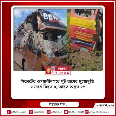 সিলেটের ওসমানীনগরে দুই বাসের মুখোমুখি সংঘর্ষে নিহত ৮, আহত অন্তত ২৫