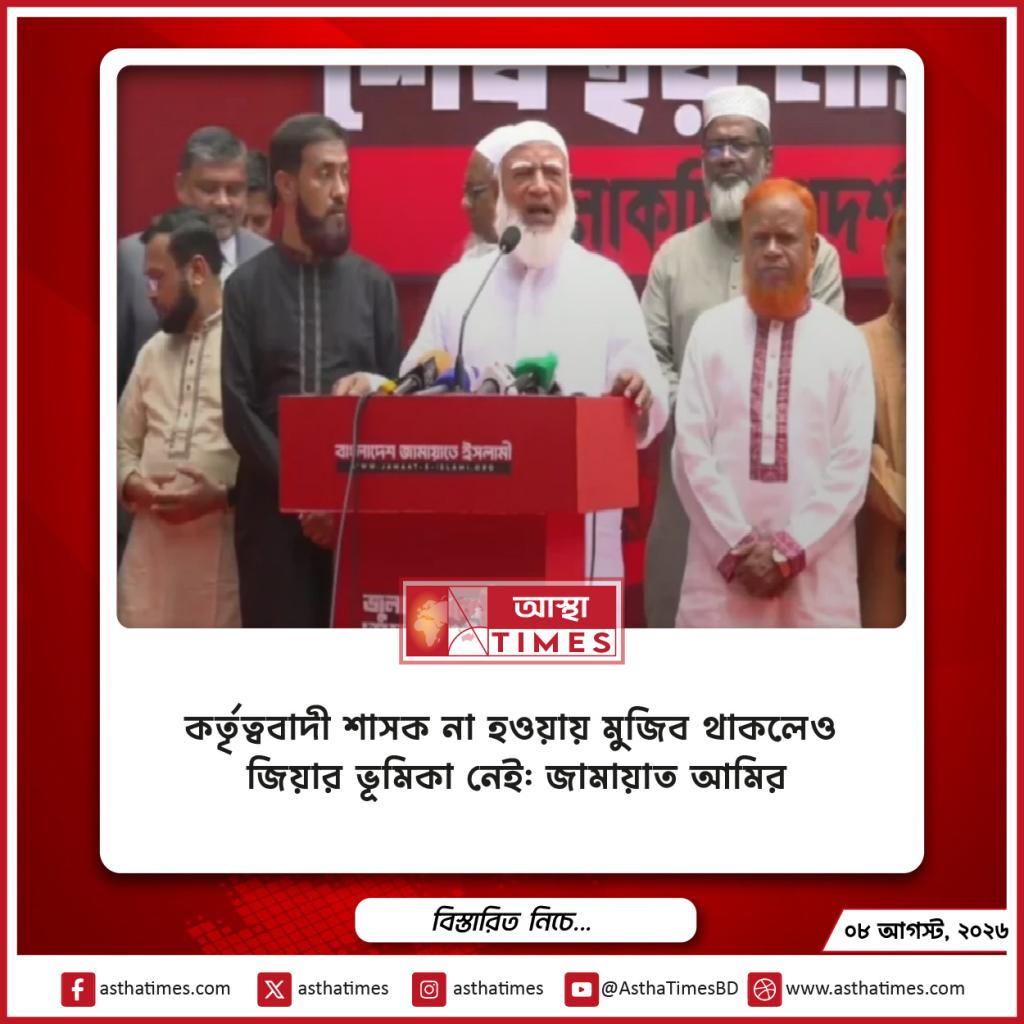কর্তৃত্ববাদী শাসক না হওয়ায় মুজিব থাকলেও জিয়ার ভূমিকা নেই: জামায়াত আমির