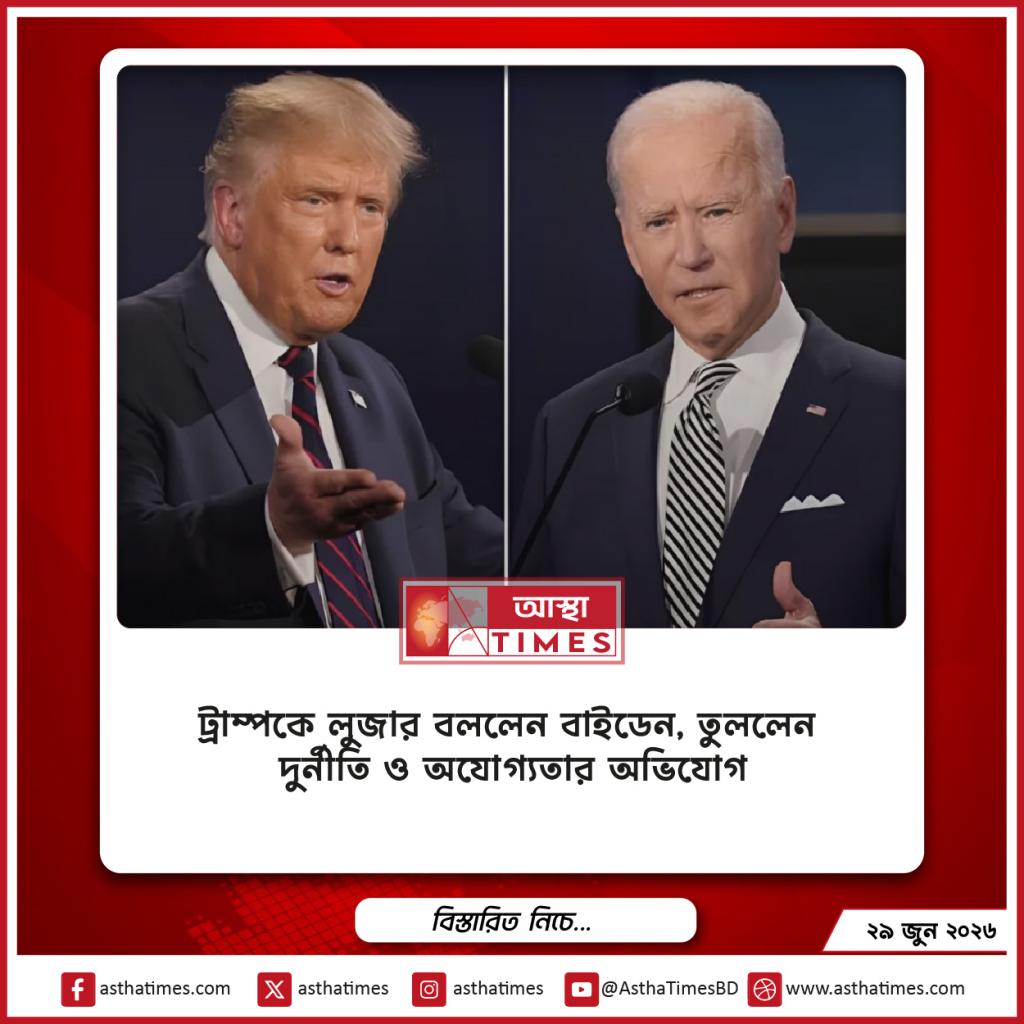 ট্রাম্পকে ‘লুজার’ বললেন বাইডেন, তুললেন দুর্নীতি ও অযোগ্যতার অভিযোগ