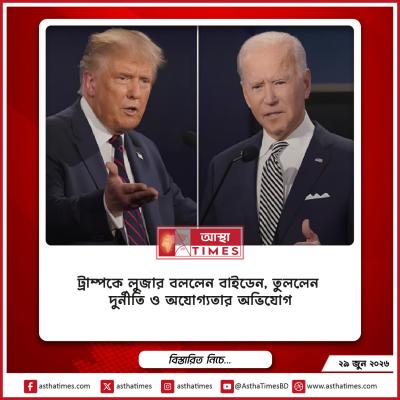 ট্রাম্পকে ‘লুজার’ বললেন বাইডেন, তুললেন দুর্নীতি ও অযোগ্যতার অভিযোগ