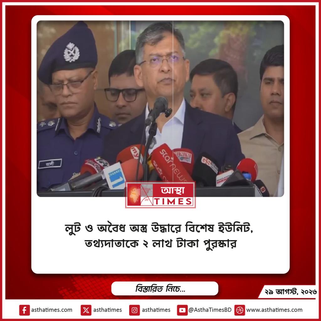 লুট ও অবৈধ অস্ত্র উদ্ধারে বিশেষ ইউনিট, তথ্যদাতাকে ২ লাখ টাকা পুরস্কার