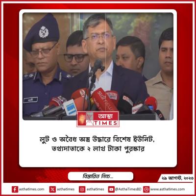 লুট ও অবৈধ অস্ত্র উদ্ধারে বিশেষ ইউনিট, তথ্যদাতাকে ২ লাখ টাকা পুরস্কার