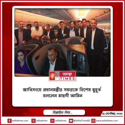 জাতিসংঘে প্রধানমন্ত্রীর সফরকে ‘বিশেষ মুহূর্ত’ বললেন মাহদী আমিন