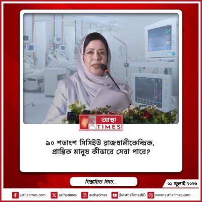 ৯০ শতাংশ সিসিইউ রাজধানীকেন্দ্রিক, প্রান্তিক মানুষ কীভাবে সেবা পাবে?