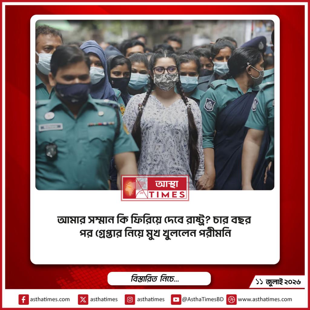 ‘আমার সম্মান কি ফিরিয়ে দেবে রাষ্ট্র?’— চার বছর পর গ্রেপ্তার নিয়ে মুখ খুললেন পরীমনি