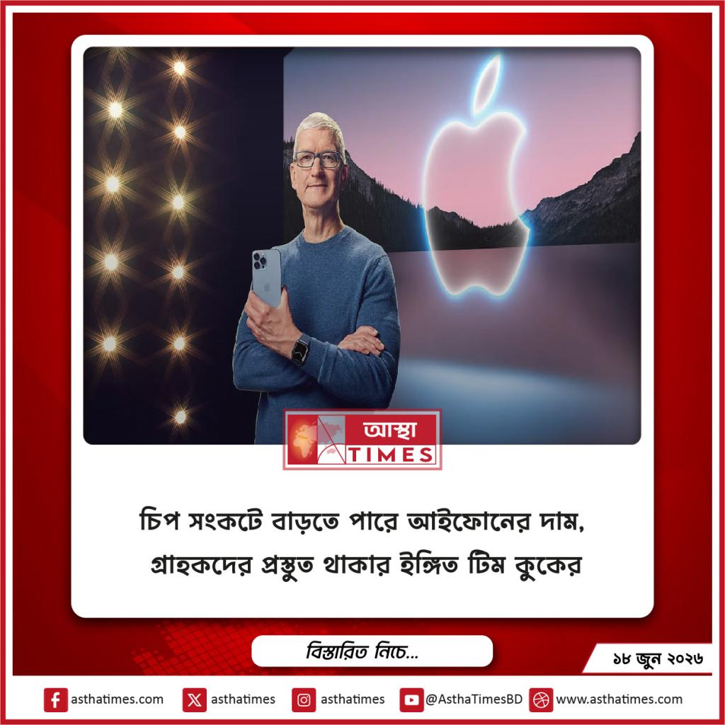 চিপ সংকটে বাড়তে পারে আইফোনের দাম, গ্রাহকদের প্রস্তুত থাকার ইঙ্গিত টিম কুকের