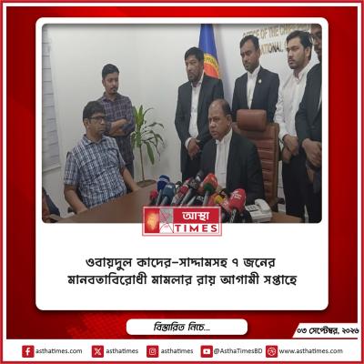 ওবায়দুল কাদের-সাদ্দামসহ ৭ জনের মানবতাবিরোধী মামলার রায় আগামী সপ্তাহে