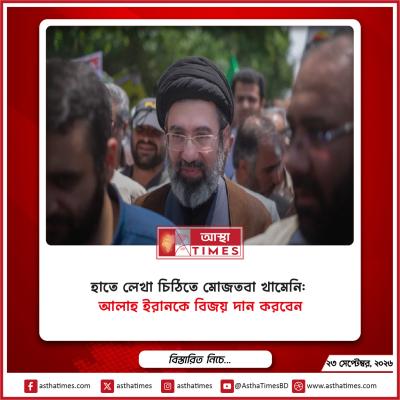 হাতে লেখা চিঠিতে মোজতবা খামেনি: ‘আল্লাহ ইরানকে বিজয় দান করবেন’